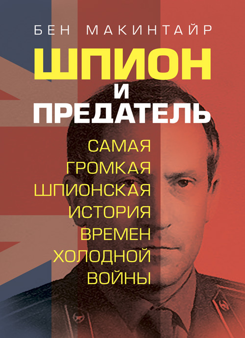 Шпион и предатель. Самая громкая шпионская история времен холодной войны. Автор — Бен Макинтайр. Обкладинка — Мягкий