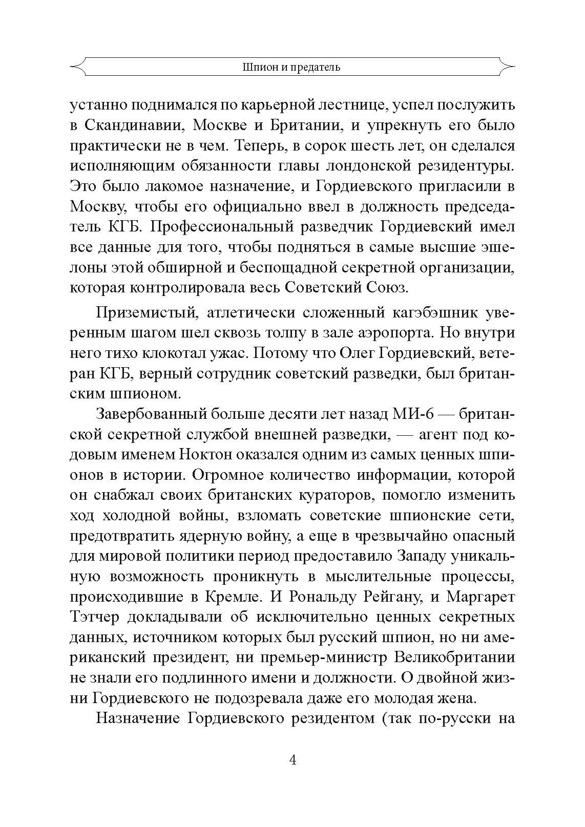 Шпион и предатель. Самая громкая шпионская история времен холодной войны. Автор — Бен Макинтайр. 