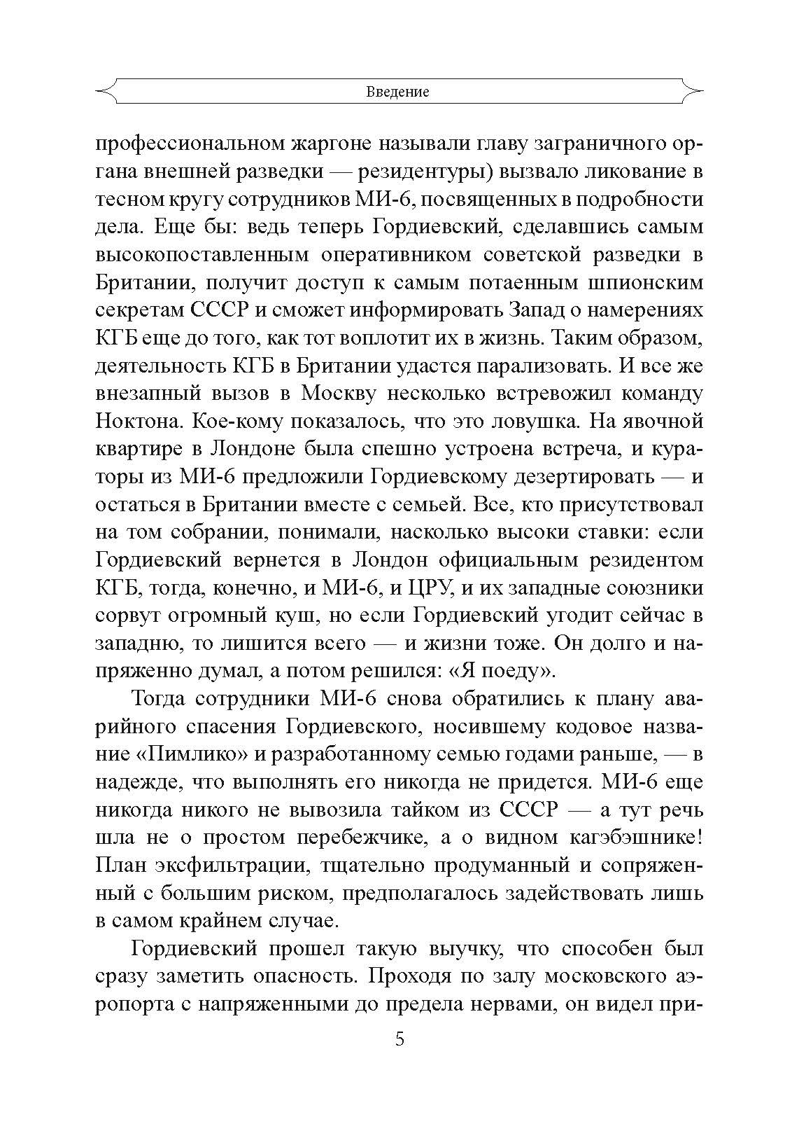 Шпион и предатель. Самая громкая шпионская история времен холодной войны. Автор — Бен Макинтайр. 
