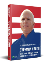 Буремна хвиля. Добрі часи, праведні справи, великі битви та інші звитяги