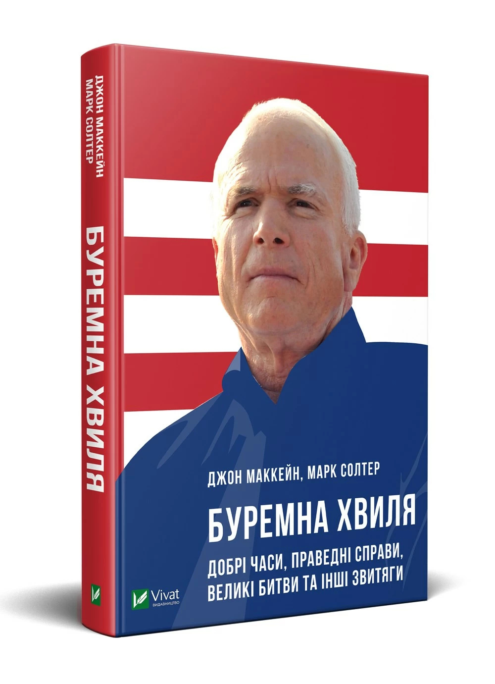 Буремна хвиля. Добрі часи, праведні справи, великі битви та інші звитяги. Автор — Маккейн Джон, Солтер Марк. 