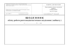 Щоденник обліку роботи рентгенодіагностичного відділення (кабінету), форма 039-5/о