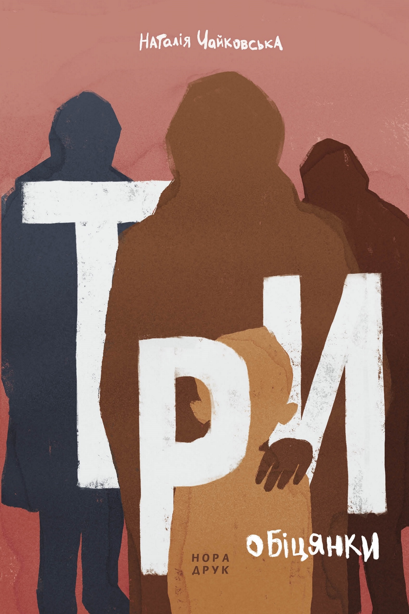 Три обіцянки. Роман