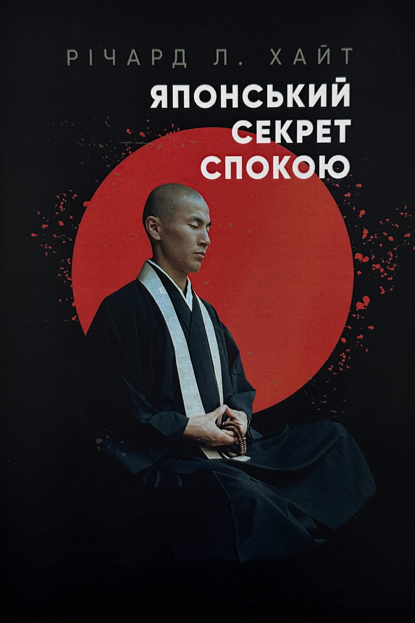 Японський секрет спокою. Автор — Річард Л. Хайт. 