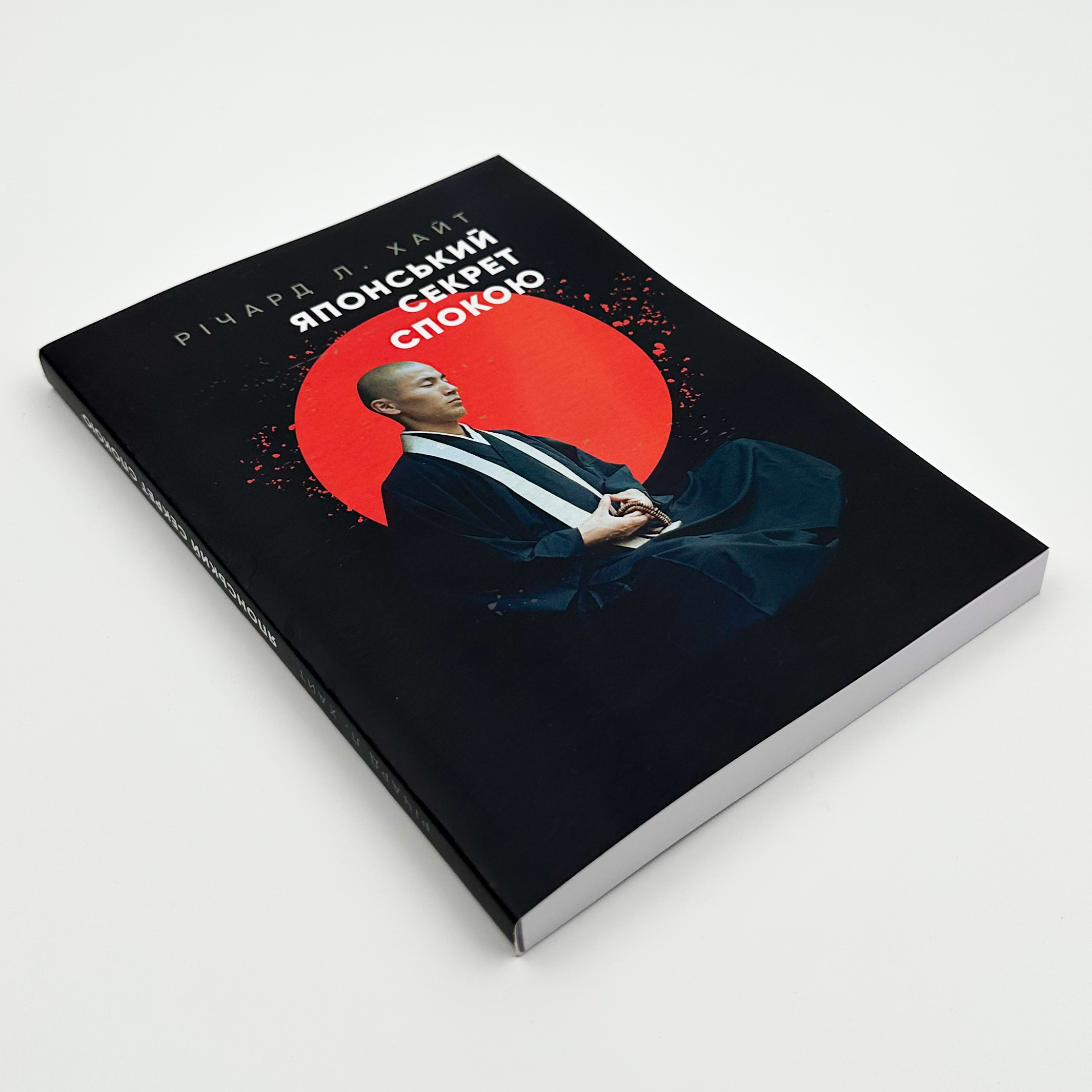 Японський секрет спокою. Автор — Річард Л. Хайт. 