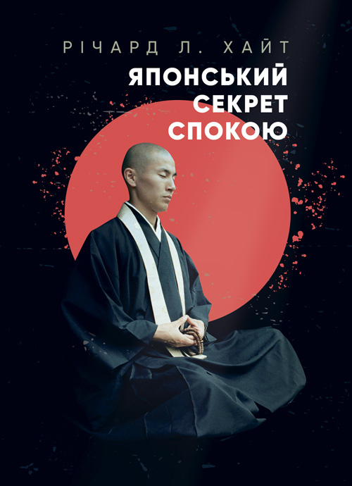 Японський секрет спокою. Автор — Річард Л. Хайт. 