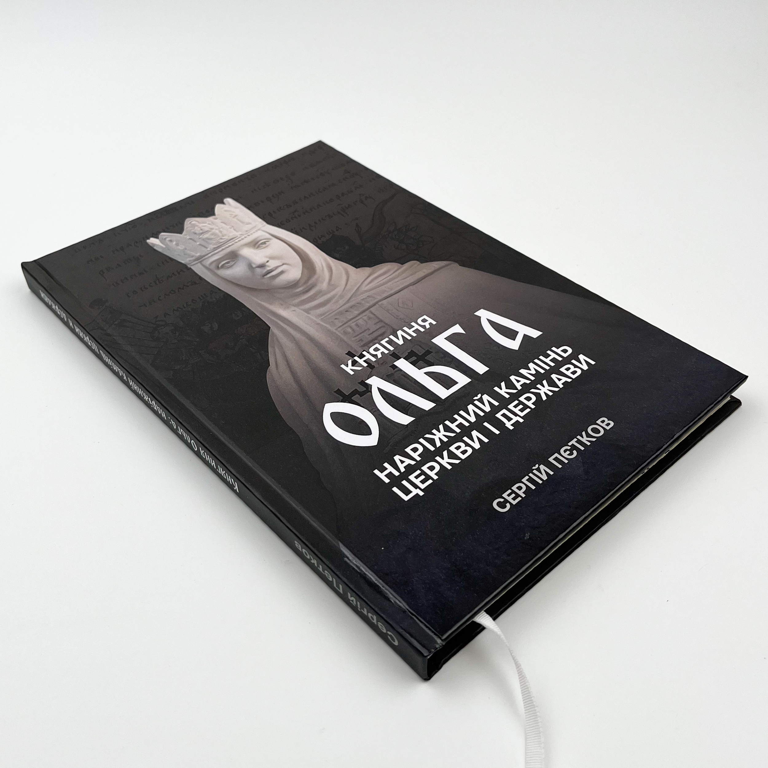 Княгиня Ольга. Наріжний камінь церкви і держави. Автор — Сергій Пєтков. 