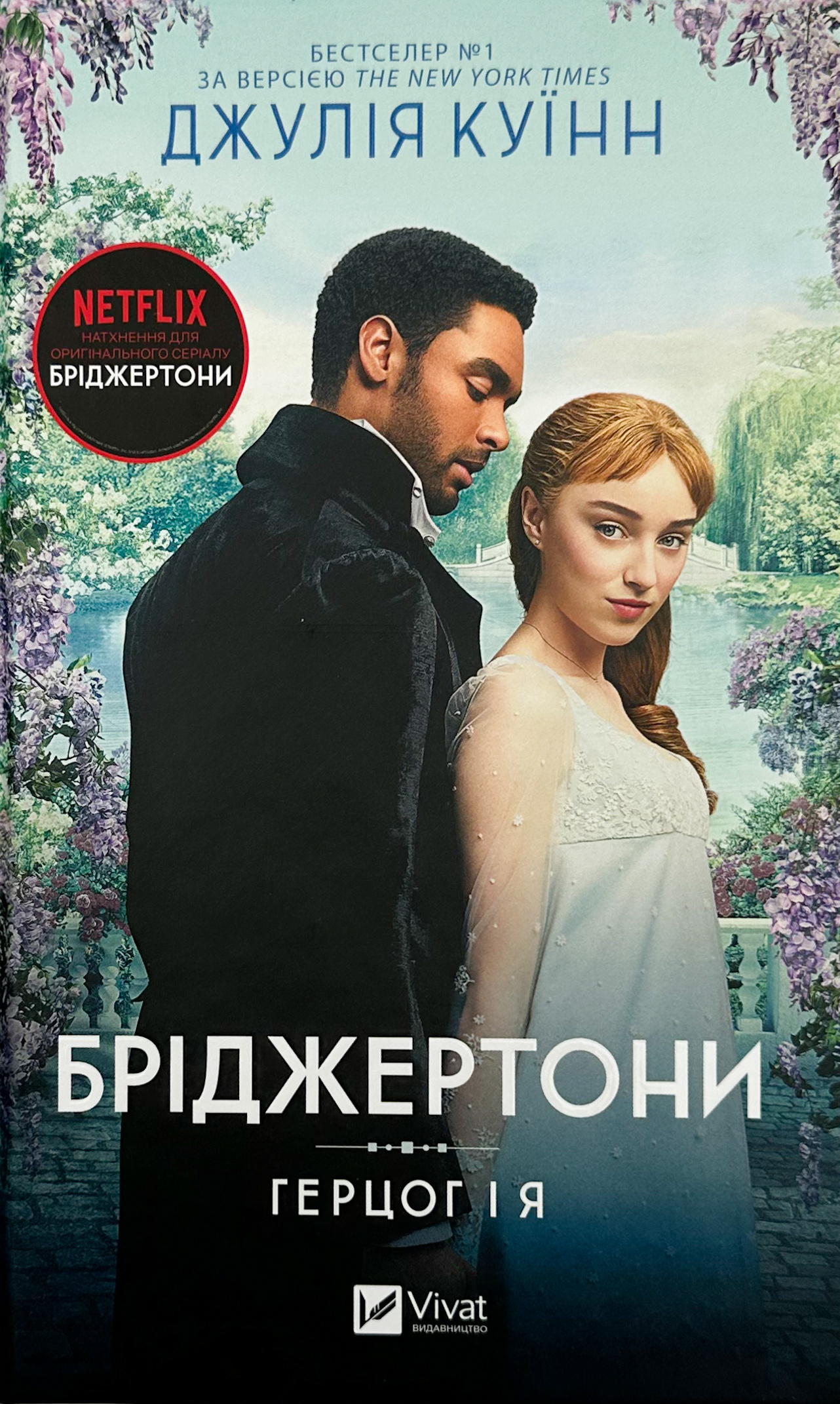 Бріджертони. Герцог і я