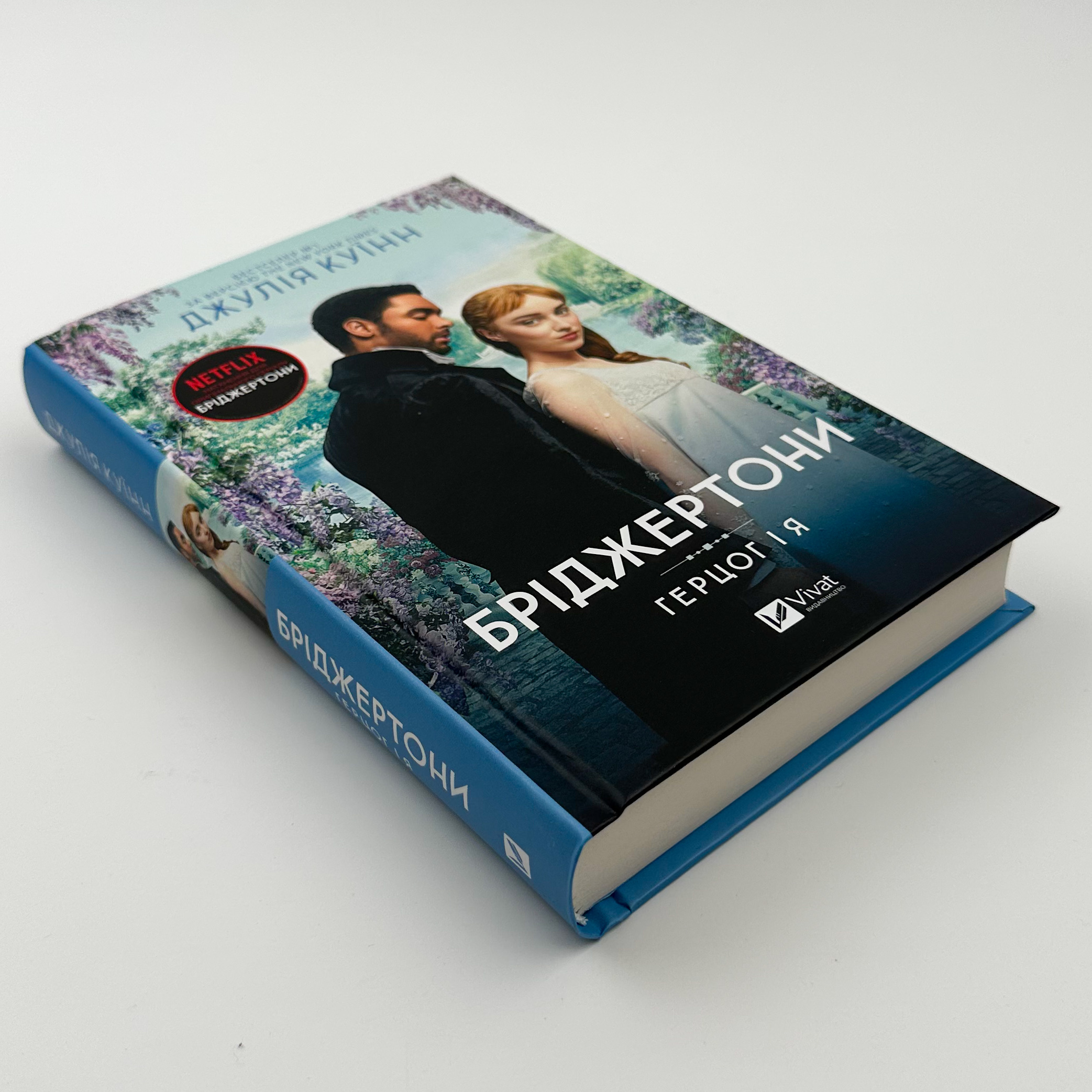 Бріджертони. Герцог і я