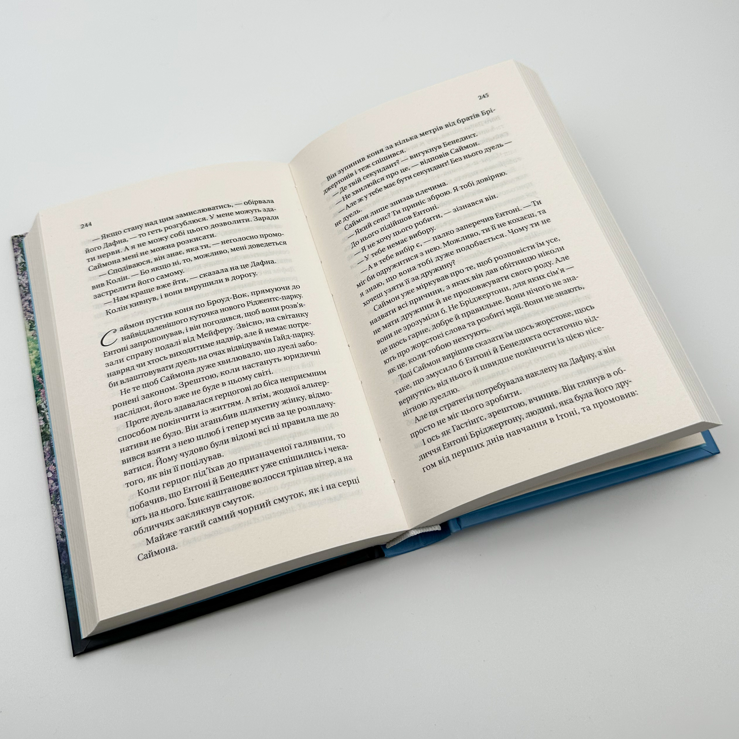 Бріджертони. Герцог і я. Автор — Джулія Куїнн. 