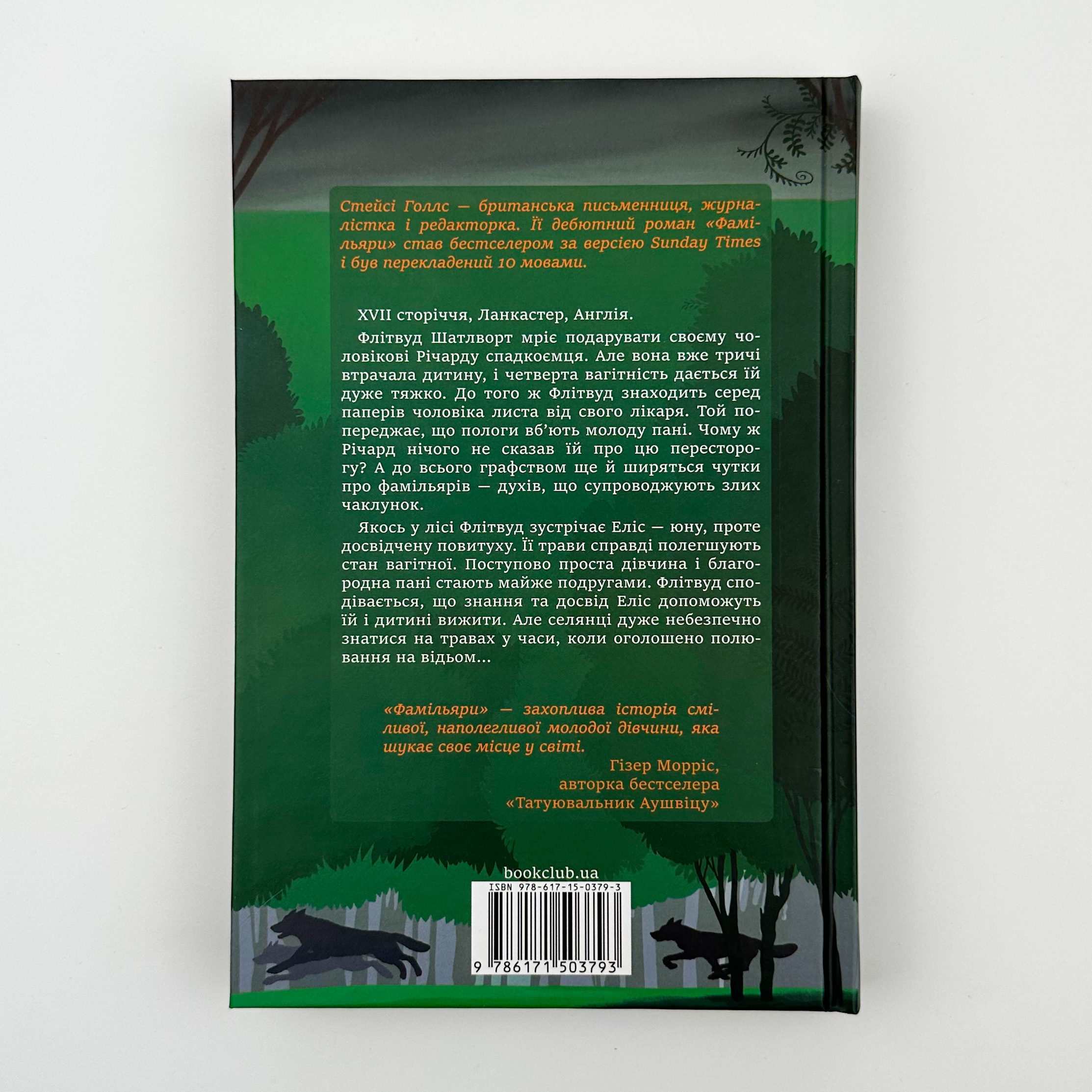 Фамільяри. Автор — Стейсі Голлс. 