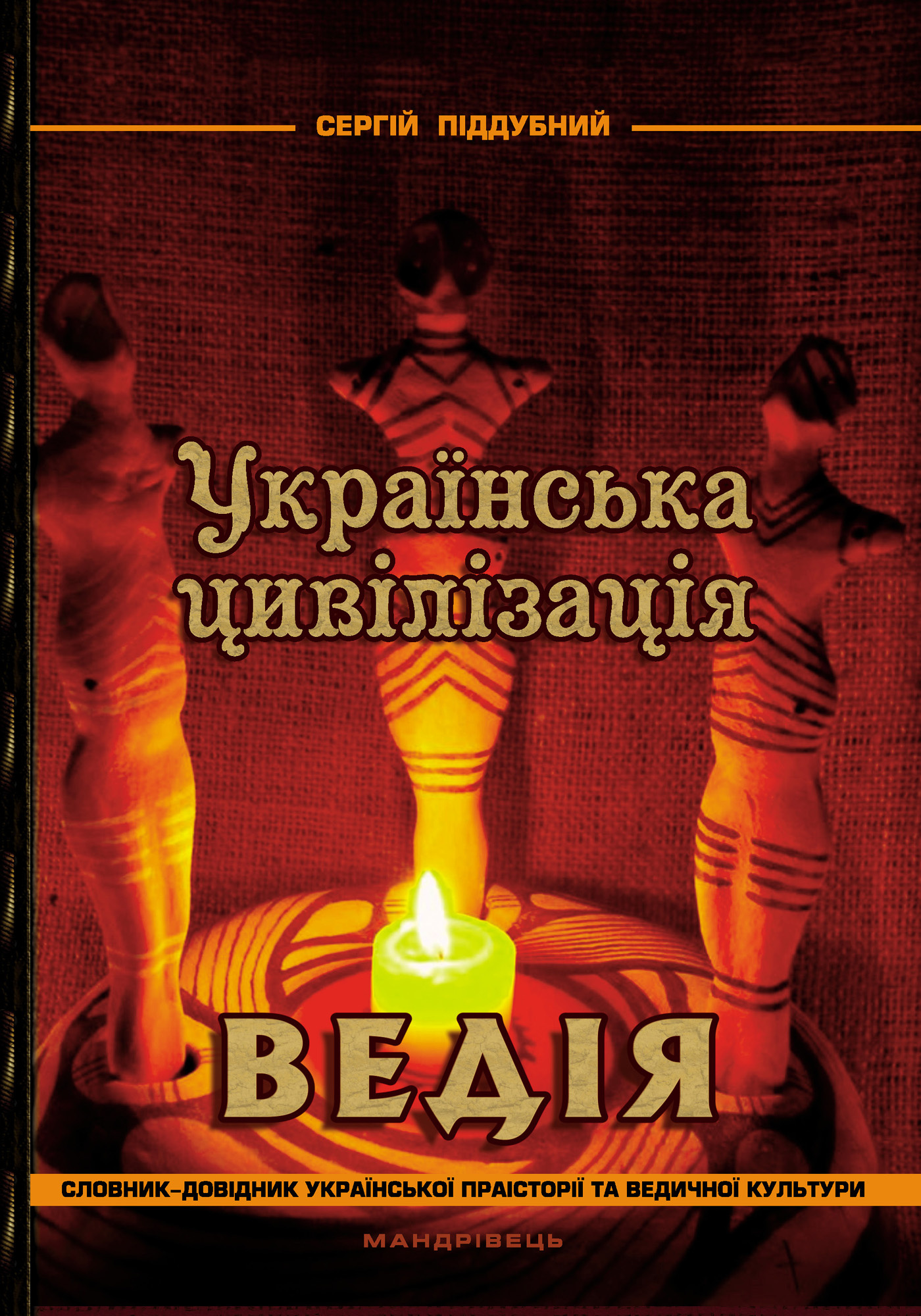 Українська цивілізація. Ведія