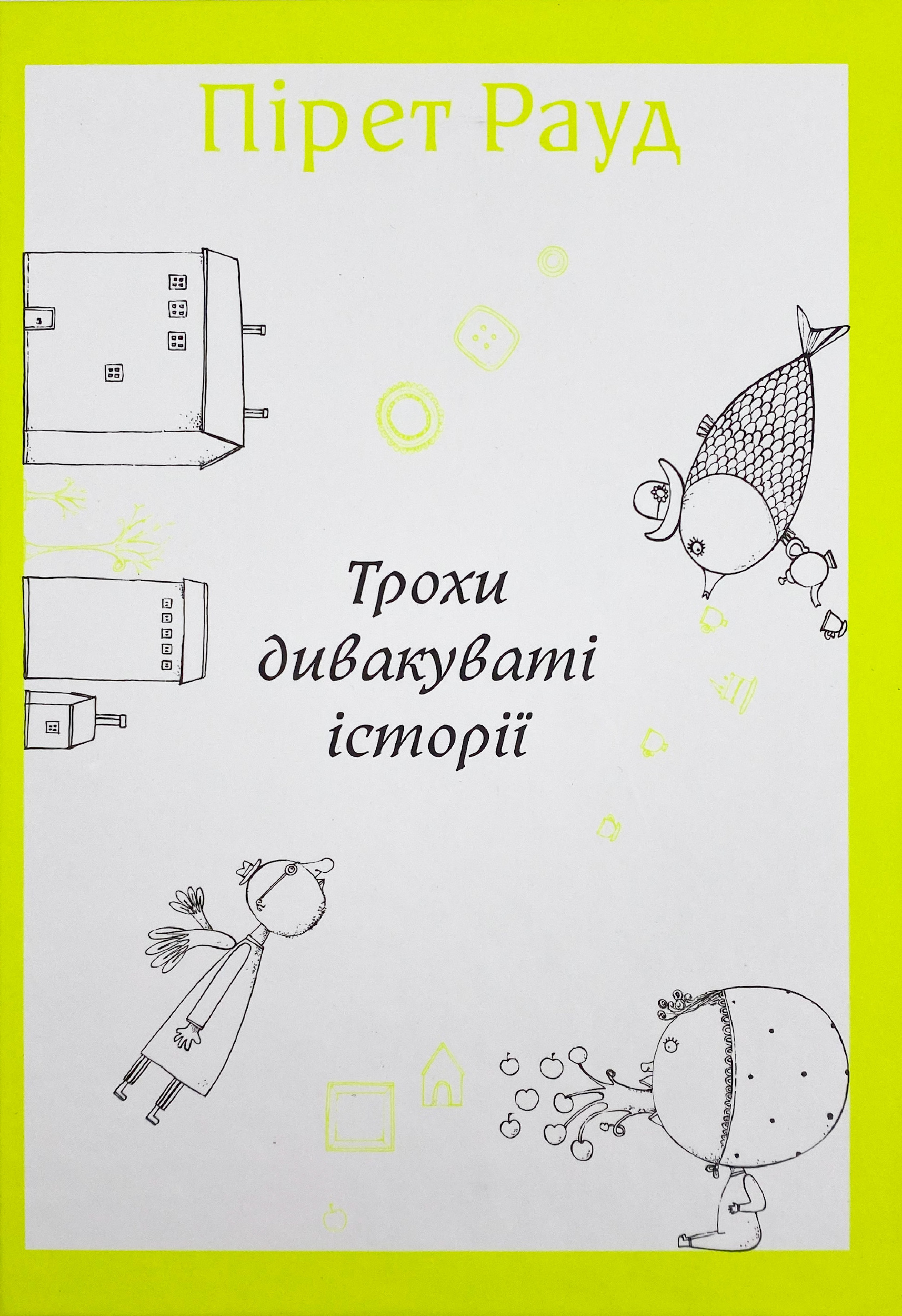 Трохи дивакуваті історії. Автор — Пирет Рауд. 