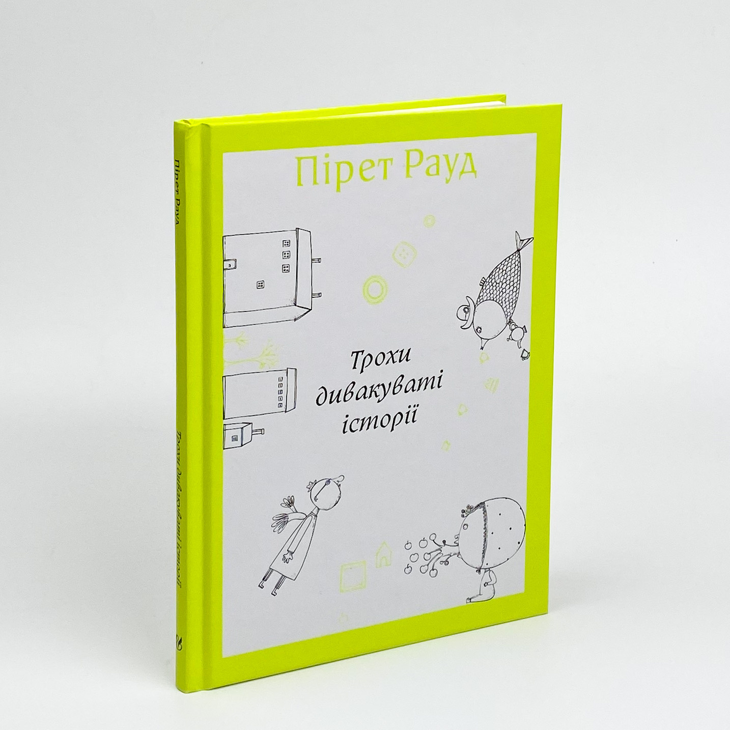 Трохи дивакуваті історії. Автор — Пирет Рауд. 