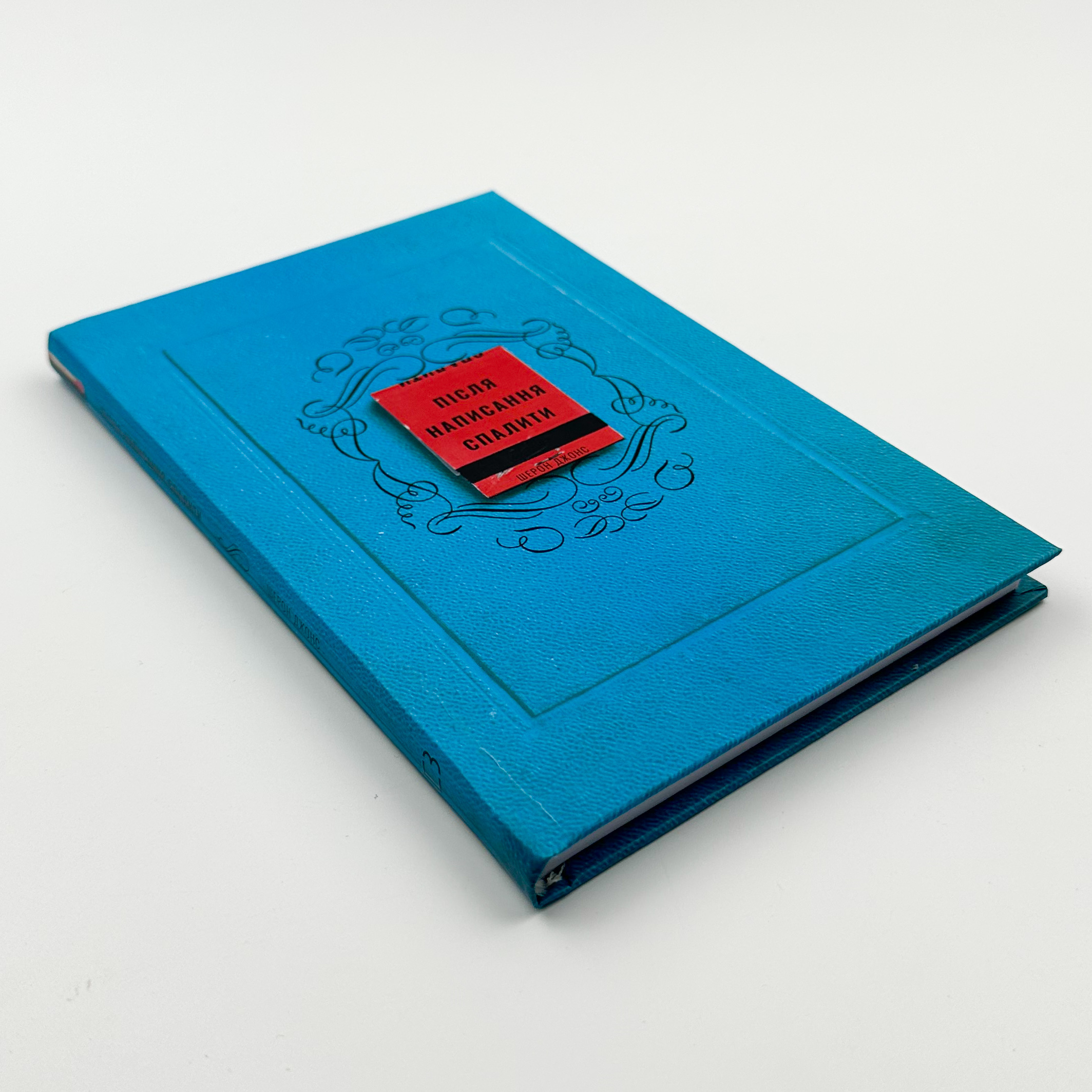 Після написання спалити. Автор — Шерон Джонс. 