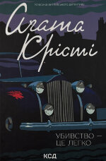 Убивство - це легко
