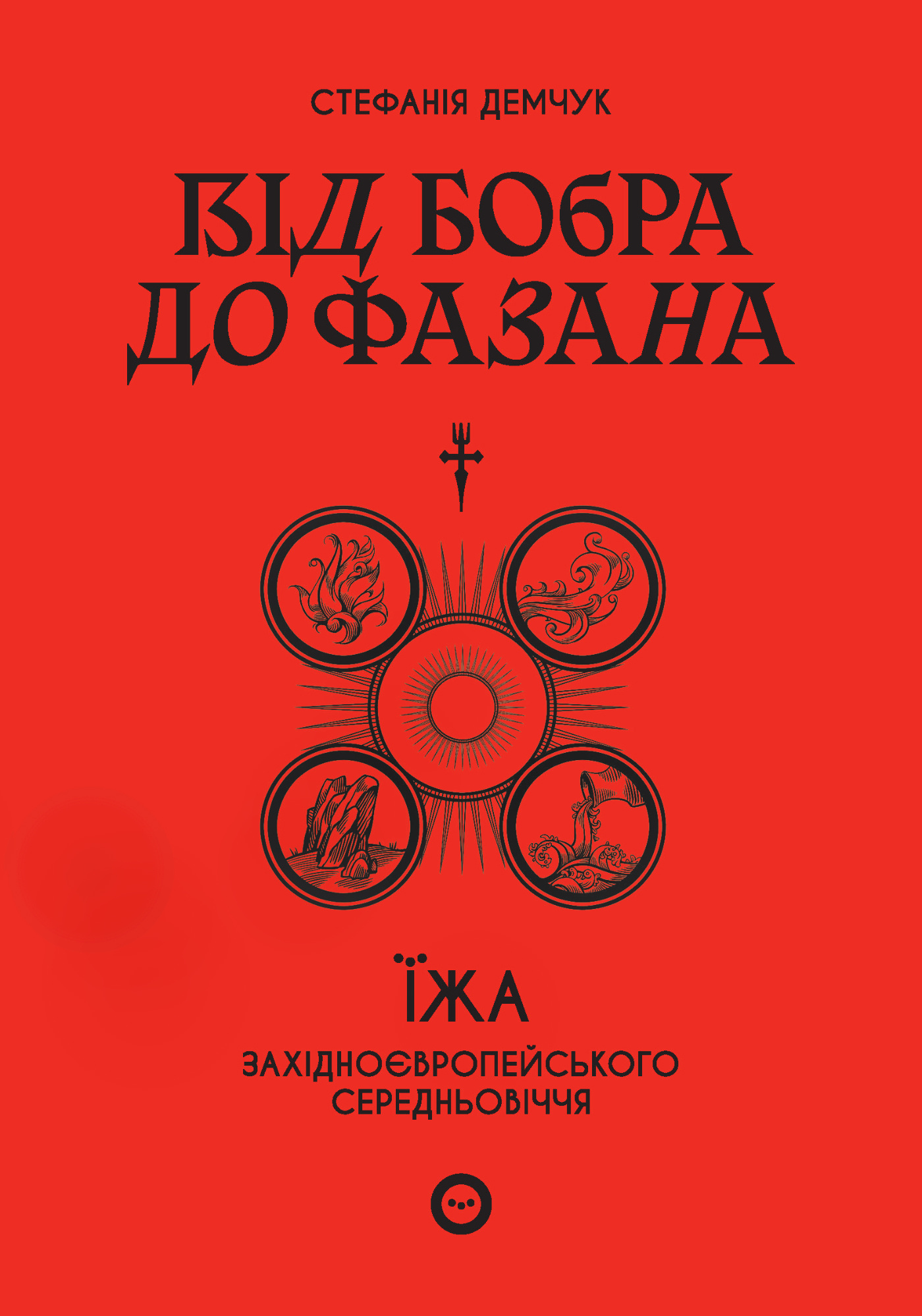 Від бобра до фазана. Їжа західноєвропейського Середньовіччя. Автор — Стефанія Демчук. 