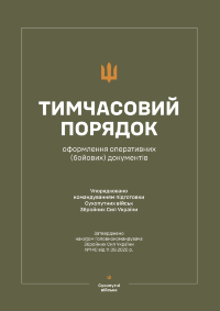 Наказ ГК № 140 — Тимчасовий порядок оформлення оперативних (бойових) документів (Ч/Б)
