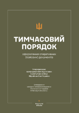 Наказ ГК № 140 — Тимчасовий порядок оформлення оперативних (бойових) документів