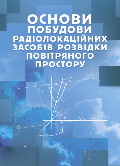 Основи побудови радіолокаційних засобів розвідки повітряного простору