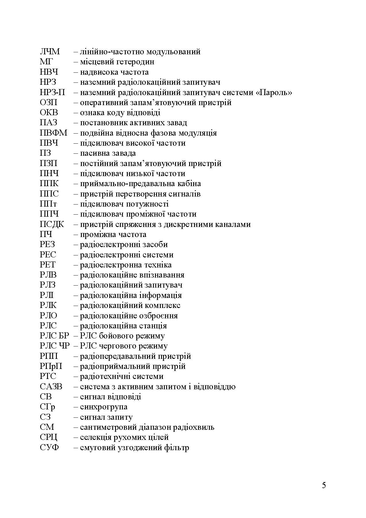 Основи побудови радіолокаційних засобів розвідки повітряного простору. Автор — К. С. Васюта, О. В. Тесленко, В. М. Купрій, О. А. Малишев. 