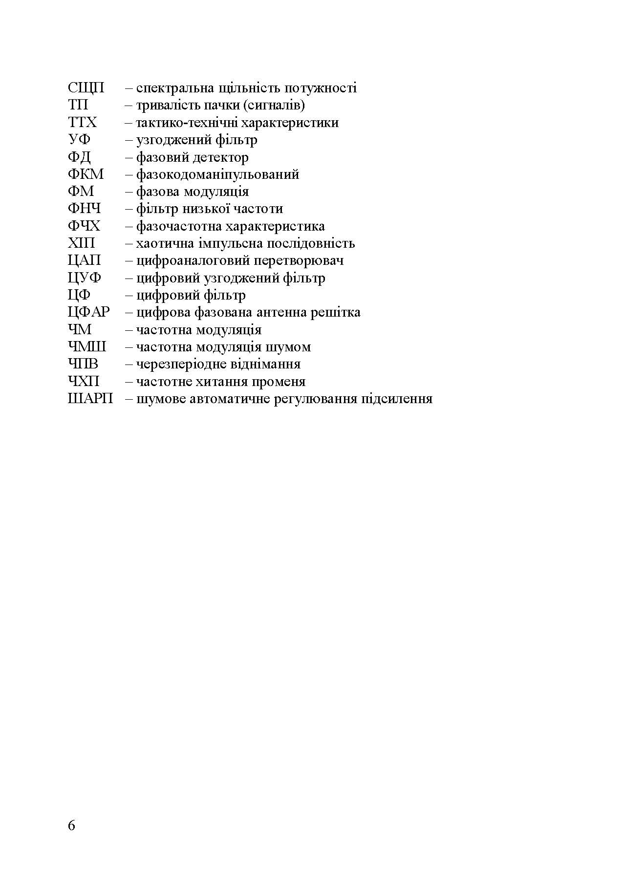 Основи побудови радіолокаційних засобів розвідки повітряного простору. Автор — К. С. Васюта, О. В. Тесленко, В. М. Купрій, О. А. Малишев. 