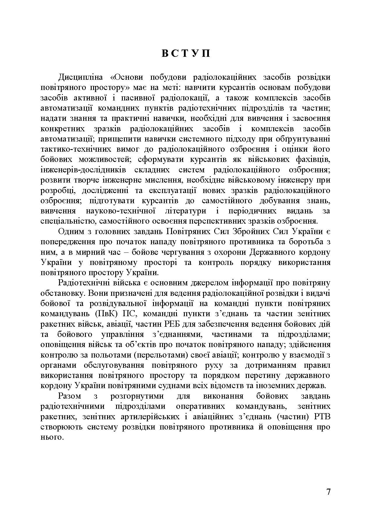 Основи побудови радіолокаційних засобів розвідки повітряного простору. Автор — К. С. Васюта, О. В. Тесленко, В. М. Купрій, О. А. Малишев. 