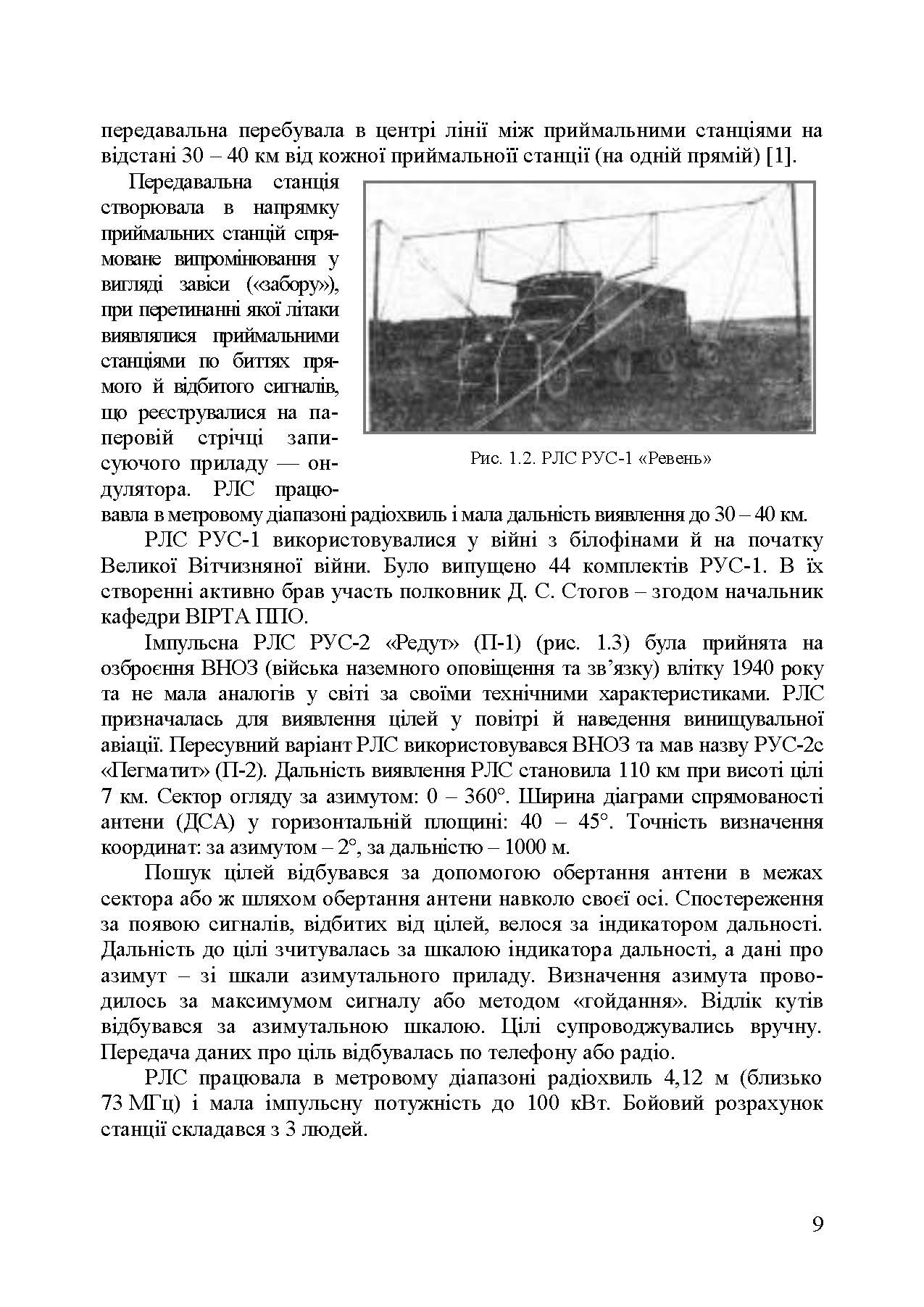 Основи побудови радіолокаційних засобів розвідки повітряного простору. Автор — К. С. Васюта, О. В. Тесленко, В. М. Купрій, О. А. Малишев. 