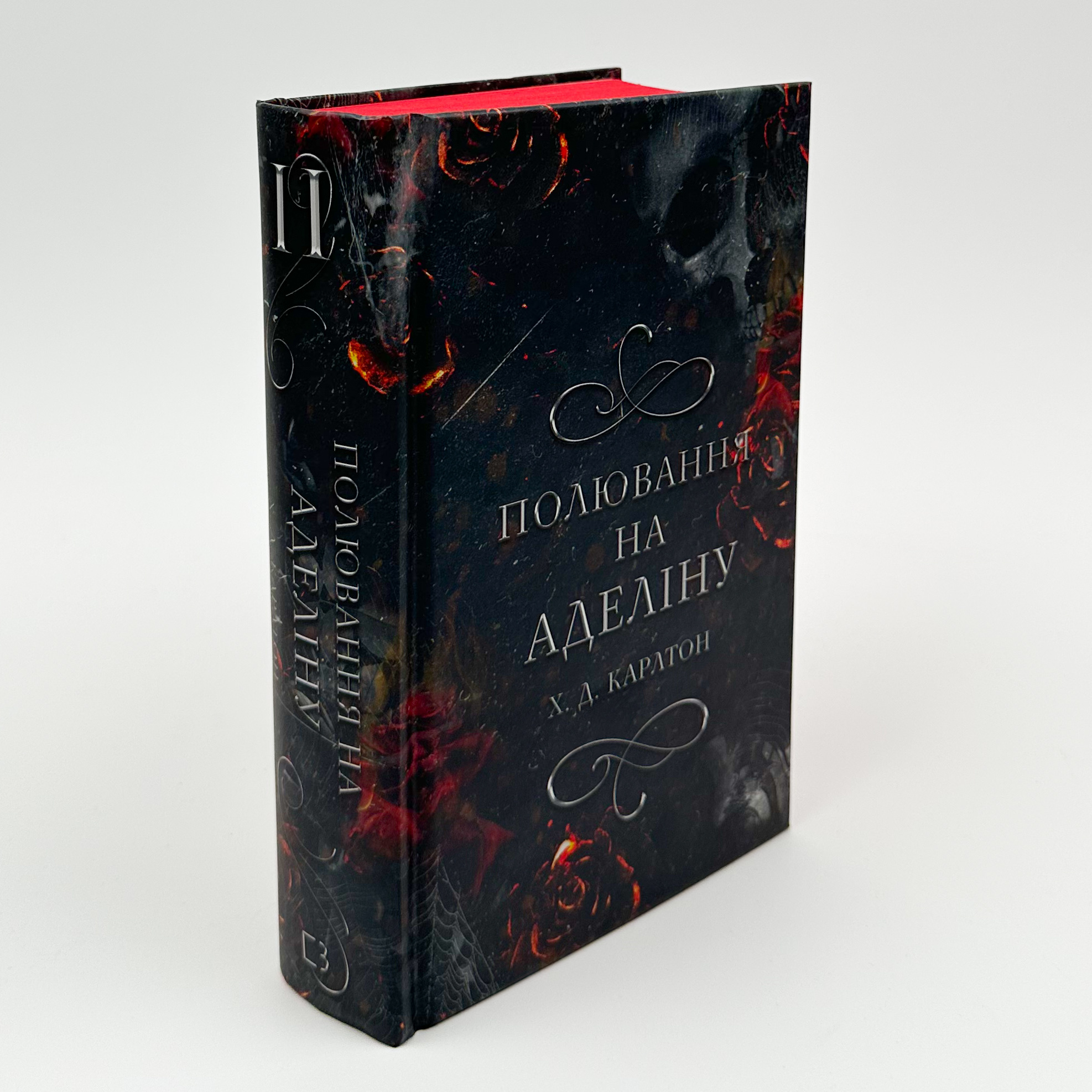 Гра в кота і мишу. Книга 2: Полювання на Аделіну. Автор — Х.Д. Карлтон. 