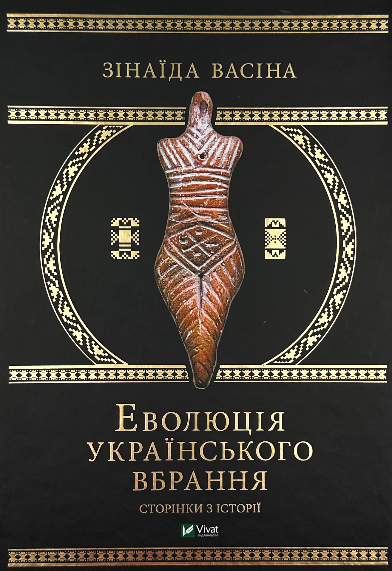 Еволюція українського вбрання. Сторінки з історії