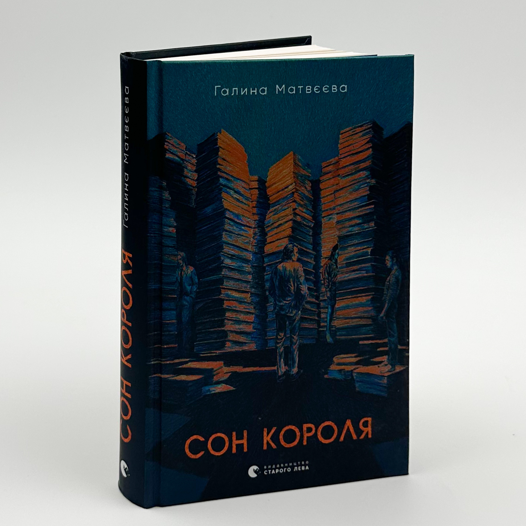 Сон короля. Автор — Галина Матвєєва. 