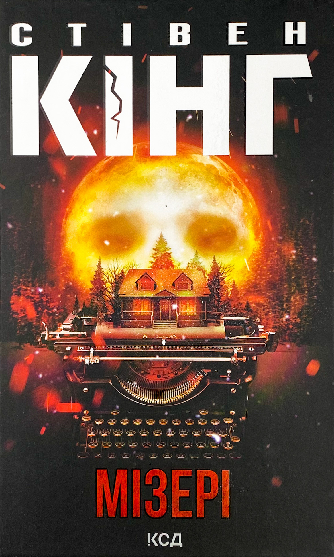 Мізері. Автор — Стивен Кинг. 