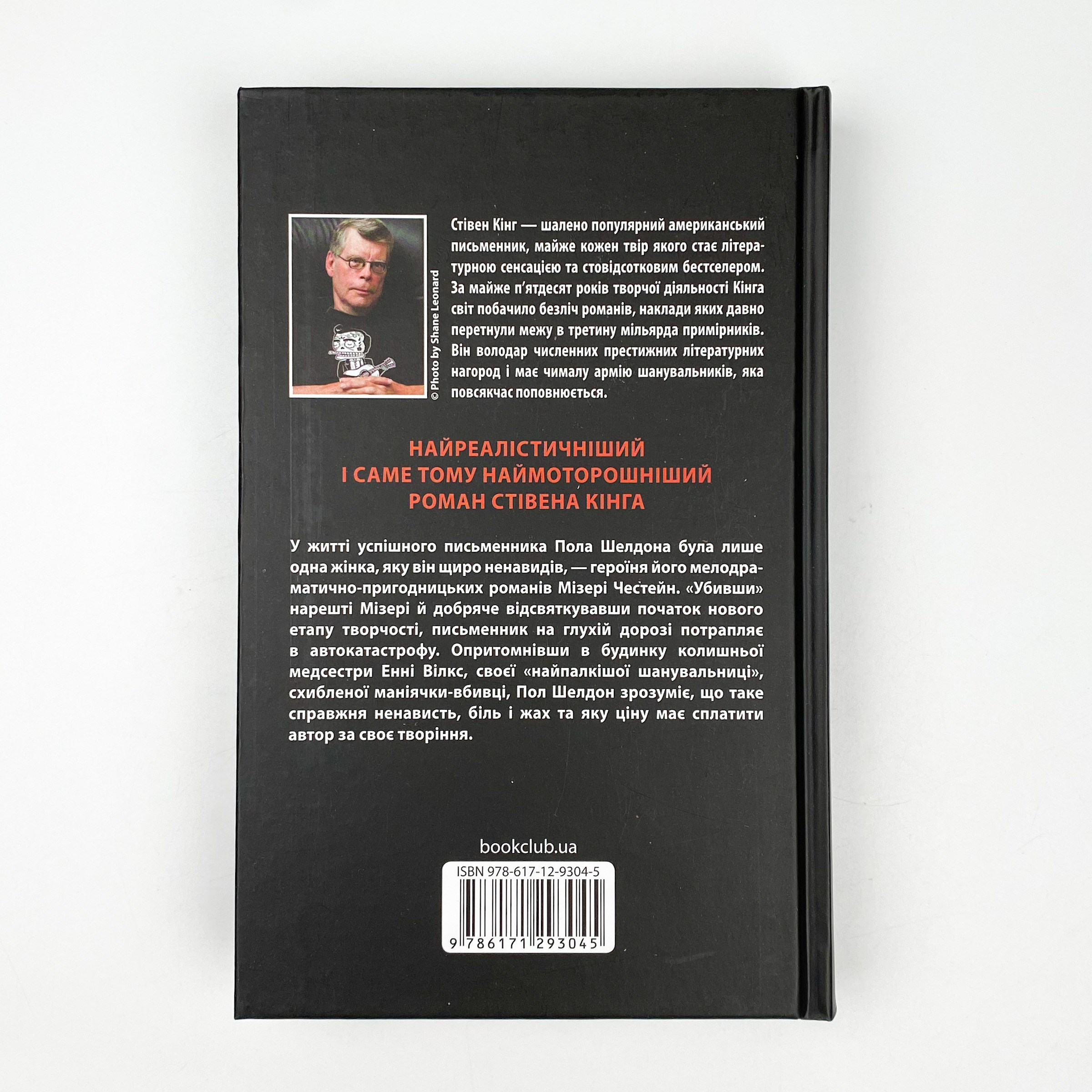 Мізері. Автор — Стивен Кинг. 
