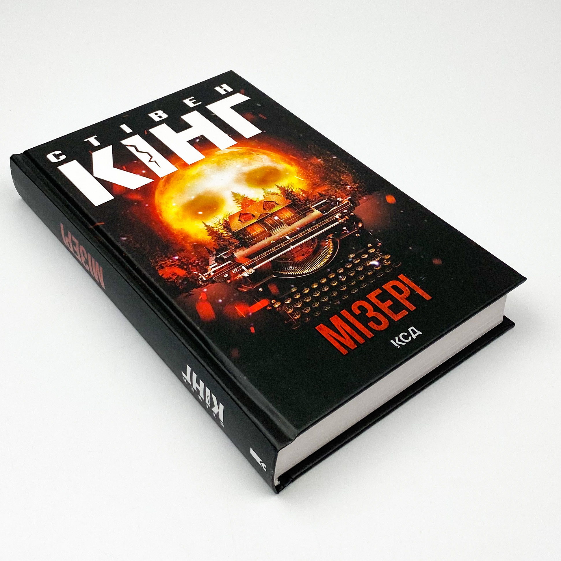 Мізері. Автор — Стивен Кинг. 