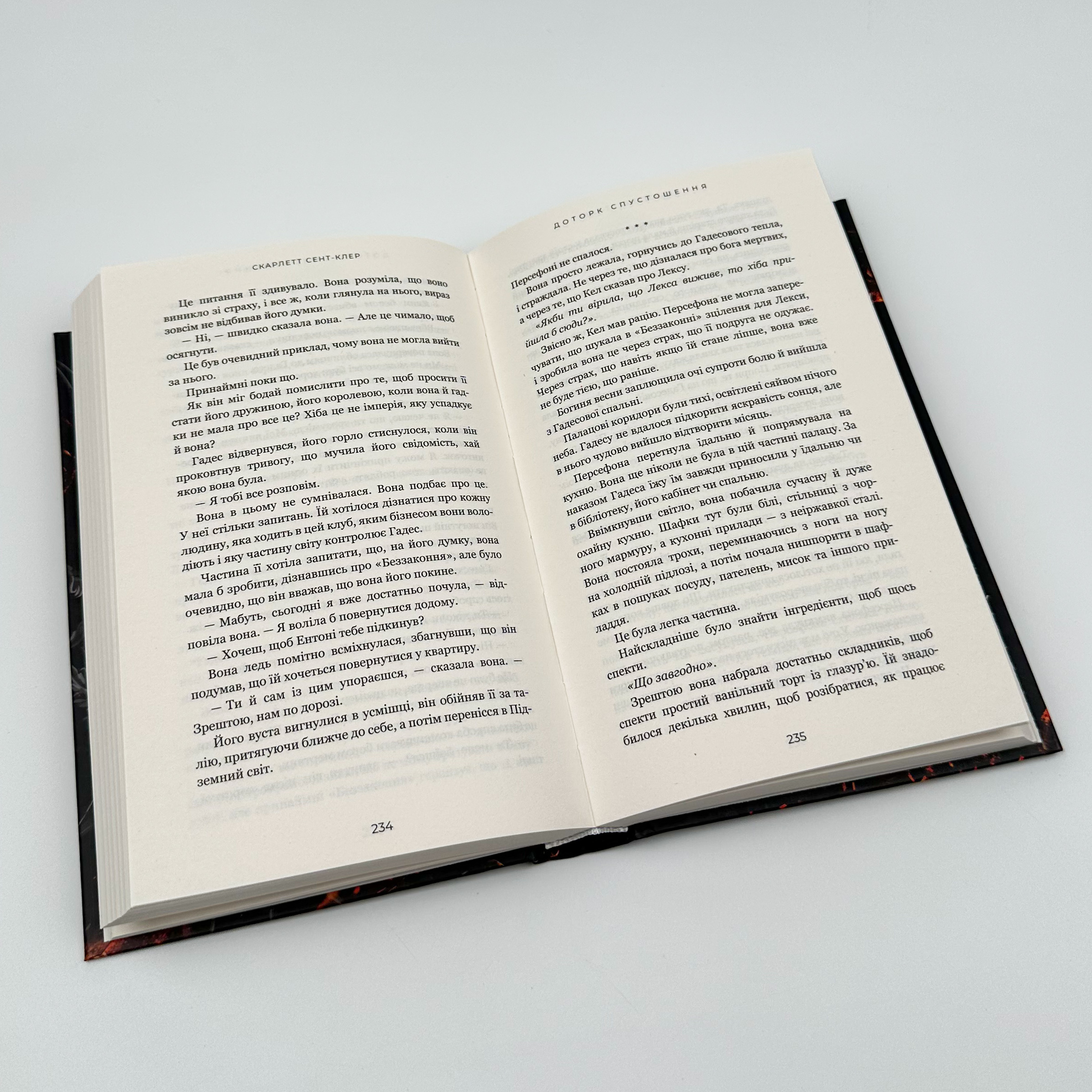 Доторк спустошення. Гадес і Персефона. Книга 3												. Автор — Скарлетт Сент-Клер. 