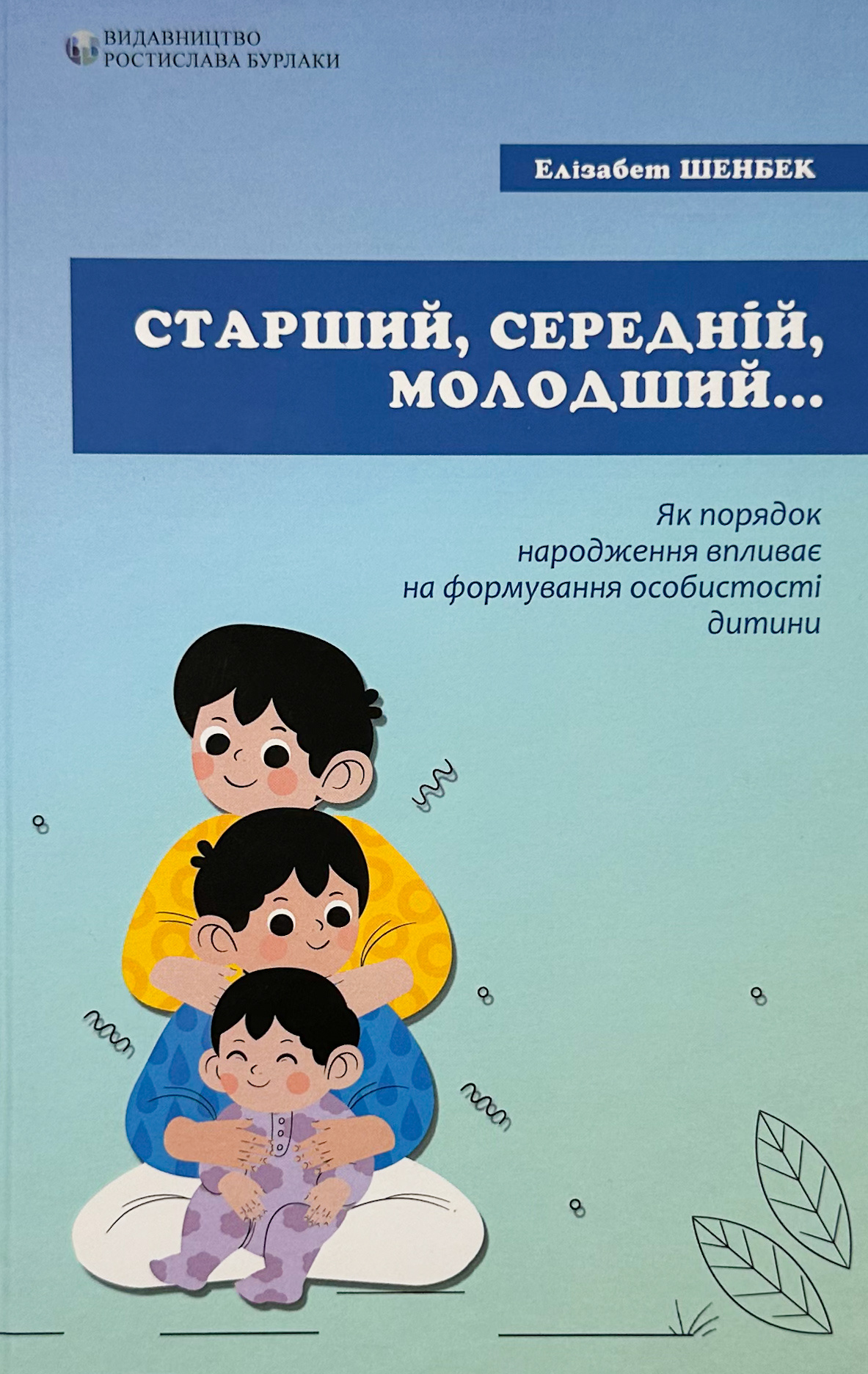 Старший, середній, молодший. Як порядок народження впливає на формування особистості дитини
