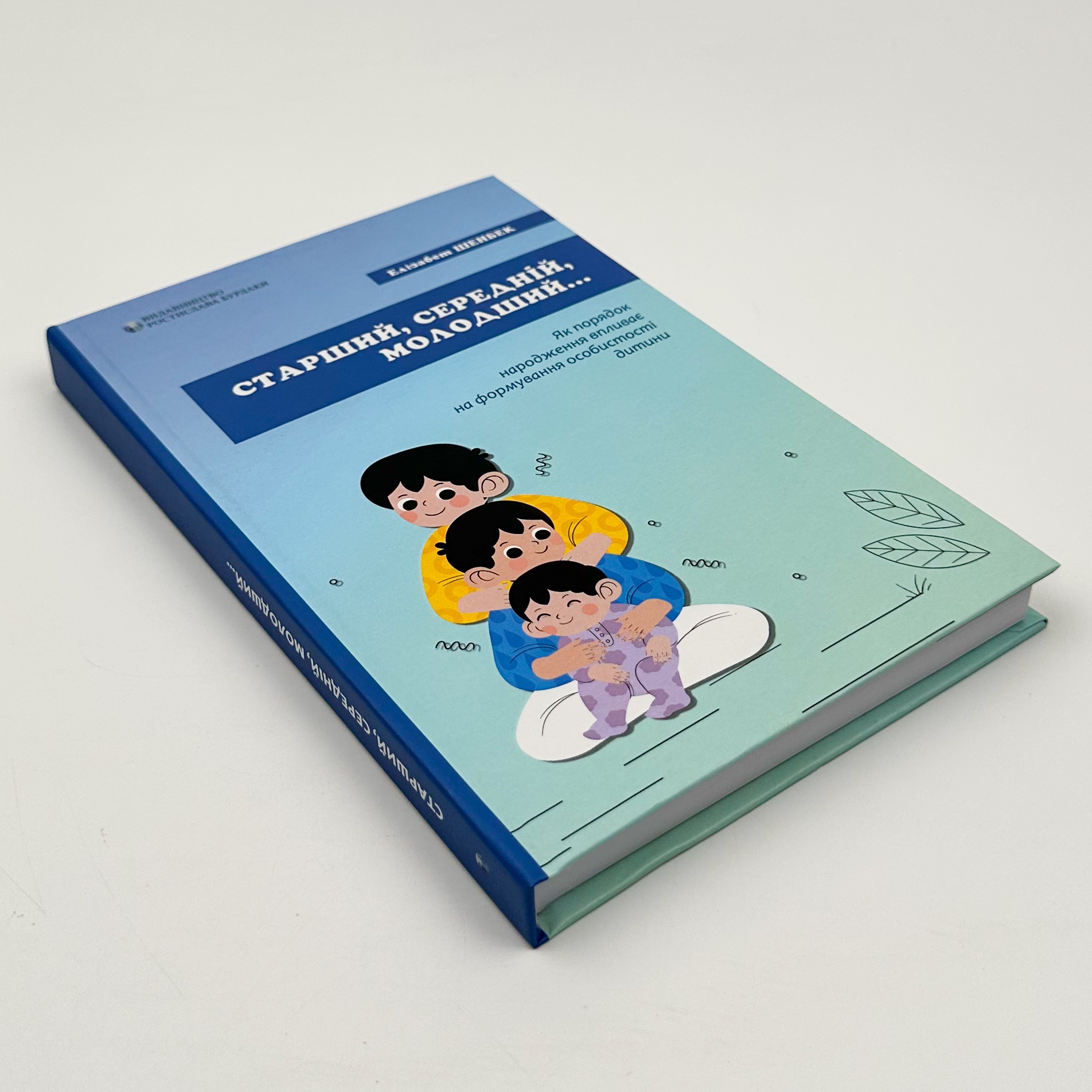 Старший, середній, молодший. Як порядок народження впливає на формування особистості дитини