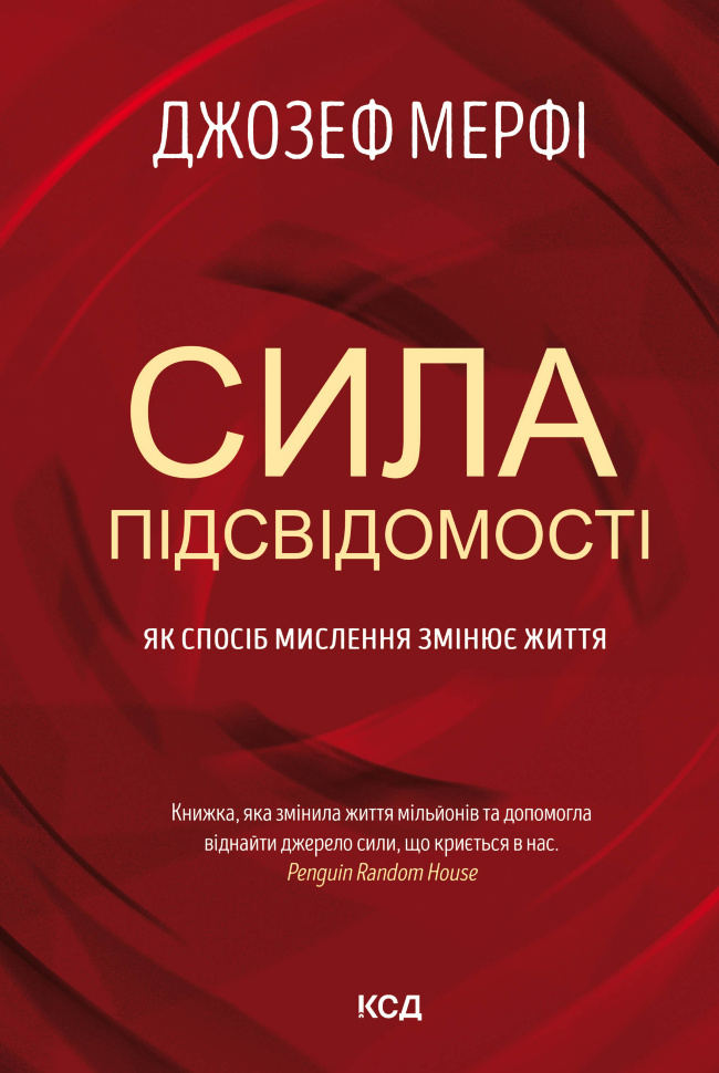 Сила підсвідомості. Як спосіб мислення змінює життя. Автор — Джозеф Мерфі