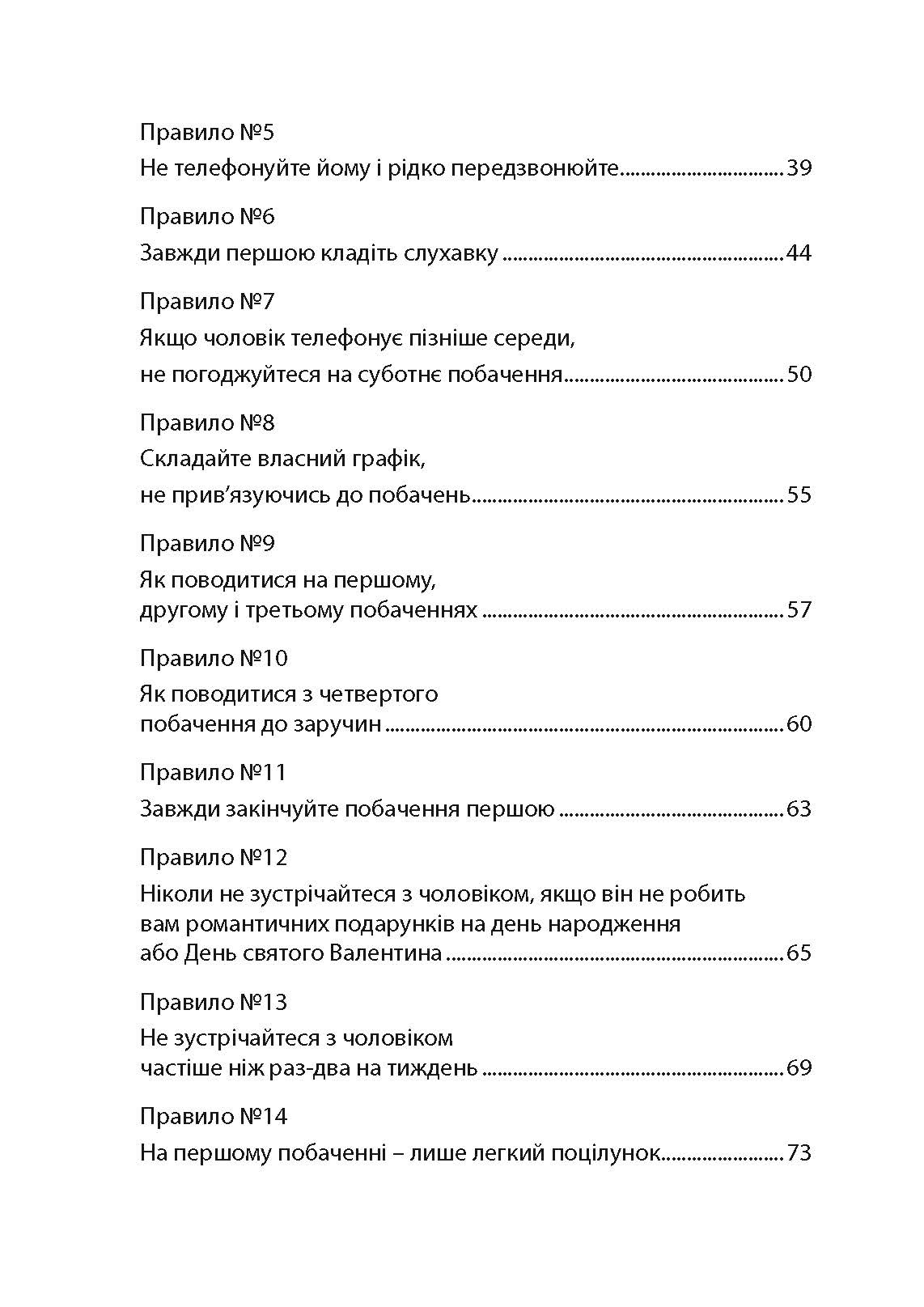 Правила. Як вийти заміж за чоловіка своєї мрії. Автор — Еллен Фейн, Шеррі Шнайдер. 