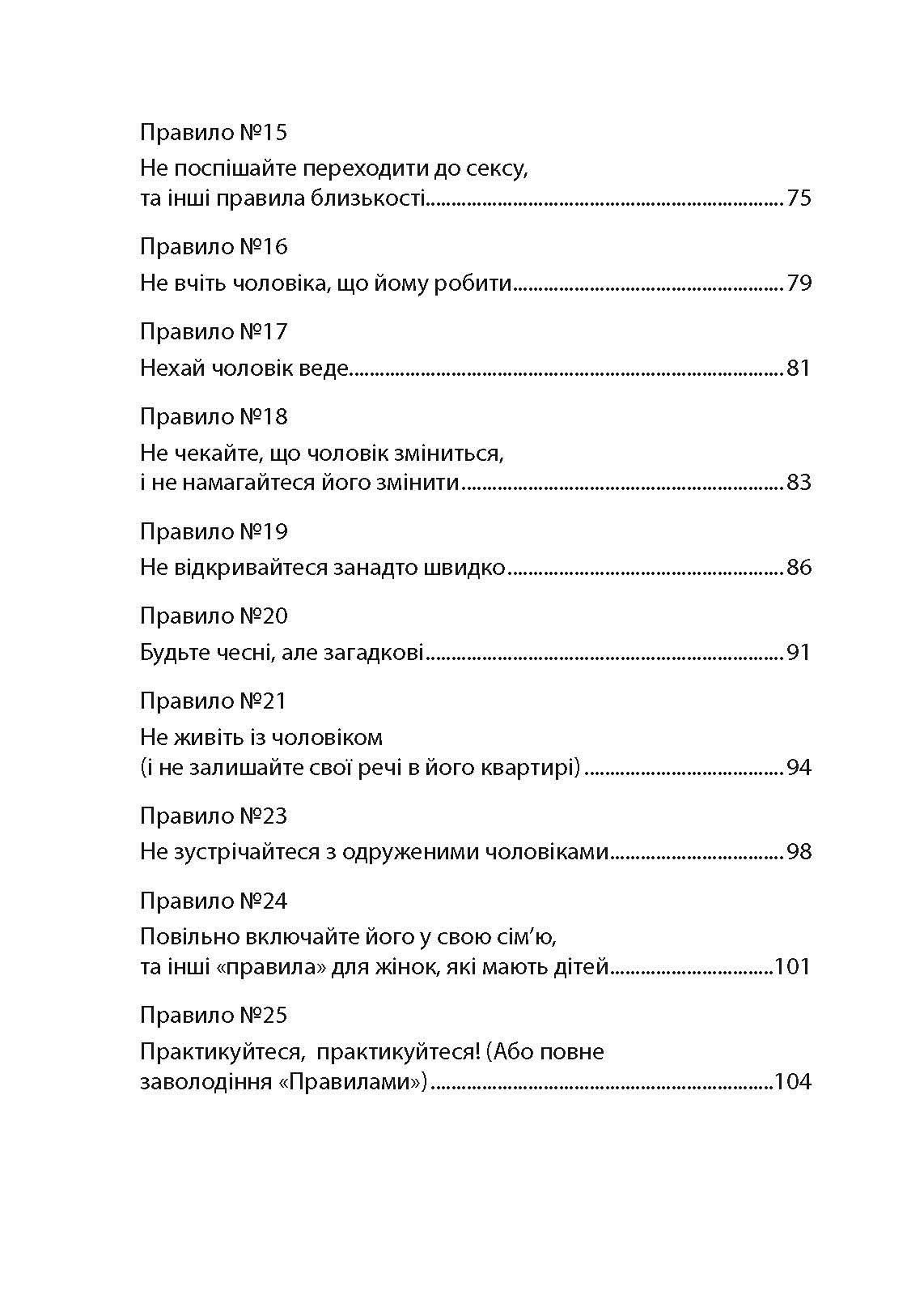 Правила. Як вийти заміж за чоловіка своєї мрії. Автор — Еллен Фейн, Шеррі Шнайдер. 