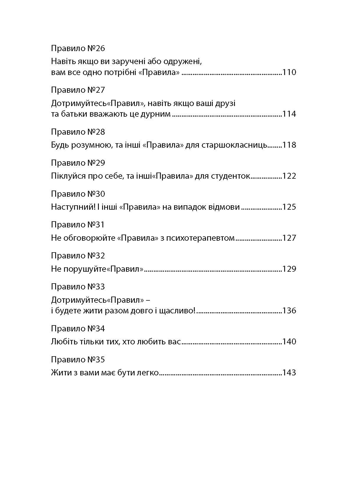 Правила. Як вийти заміж за чоловіка своєї мрії. Автор — Еллен Фейн, Шеррі Шнайдер. 