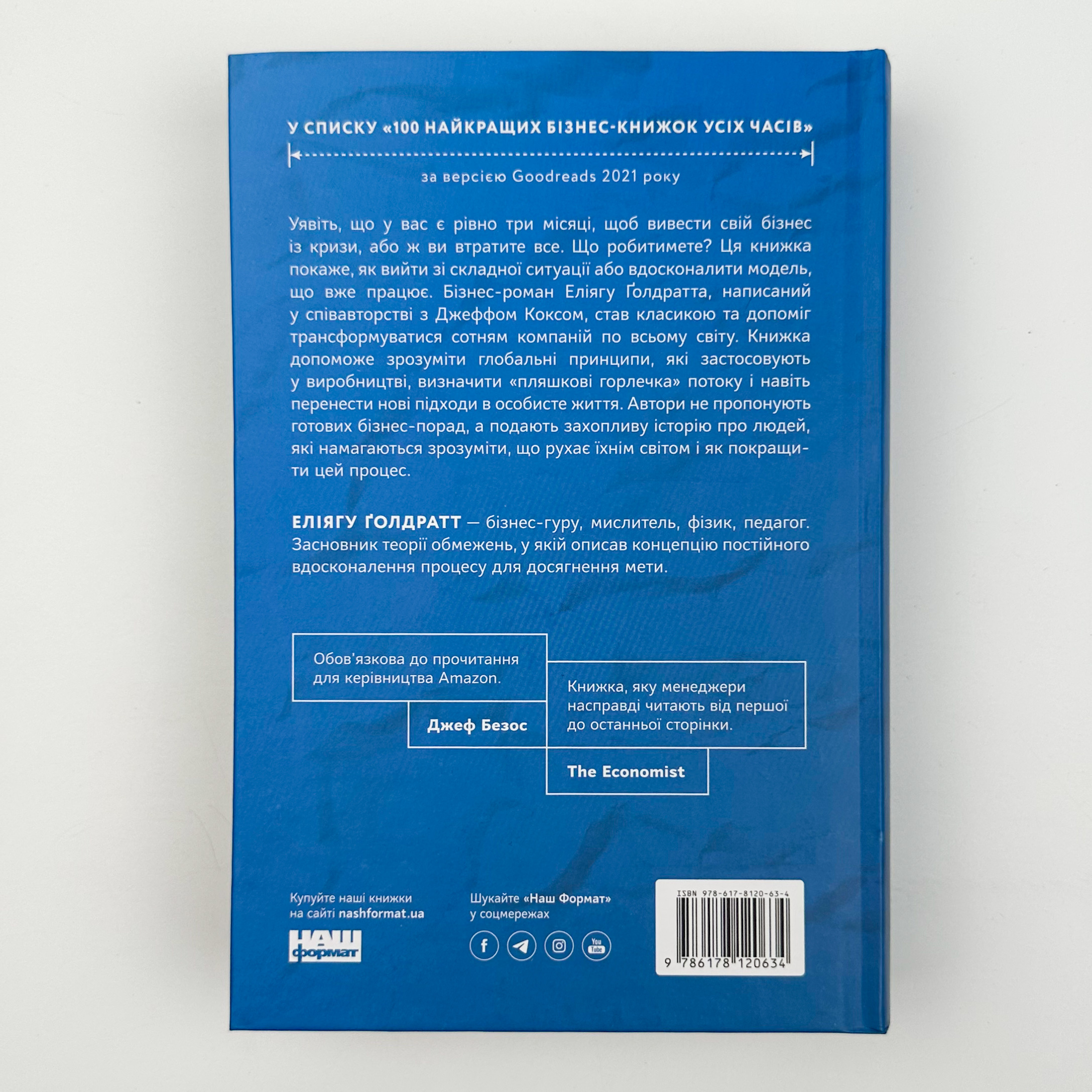 Мета. Процес безперервного вдосконалення. Автор — Джефф Кокс, Еліяху Голдратт. 