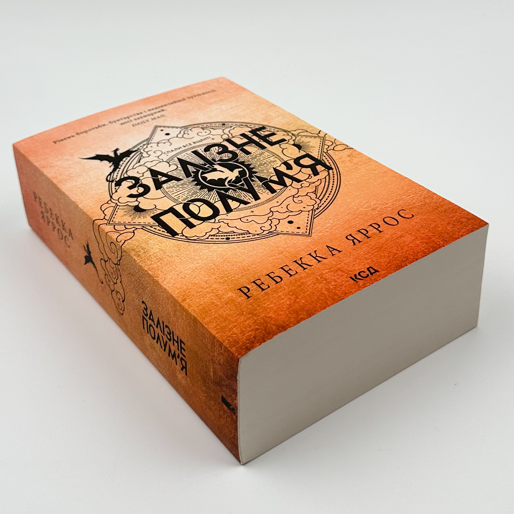 Залізне полум’я. Емпіреї. Книга 2 (м'яка)