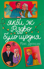 Якби ж Різдво було щодня