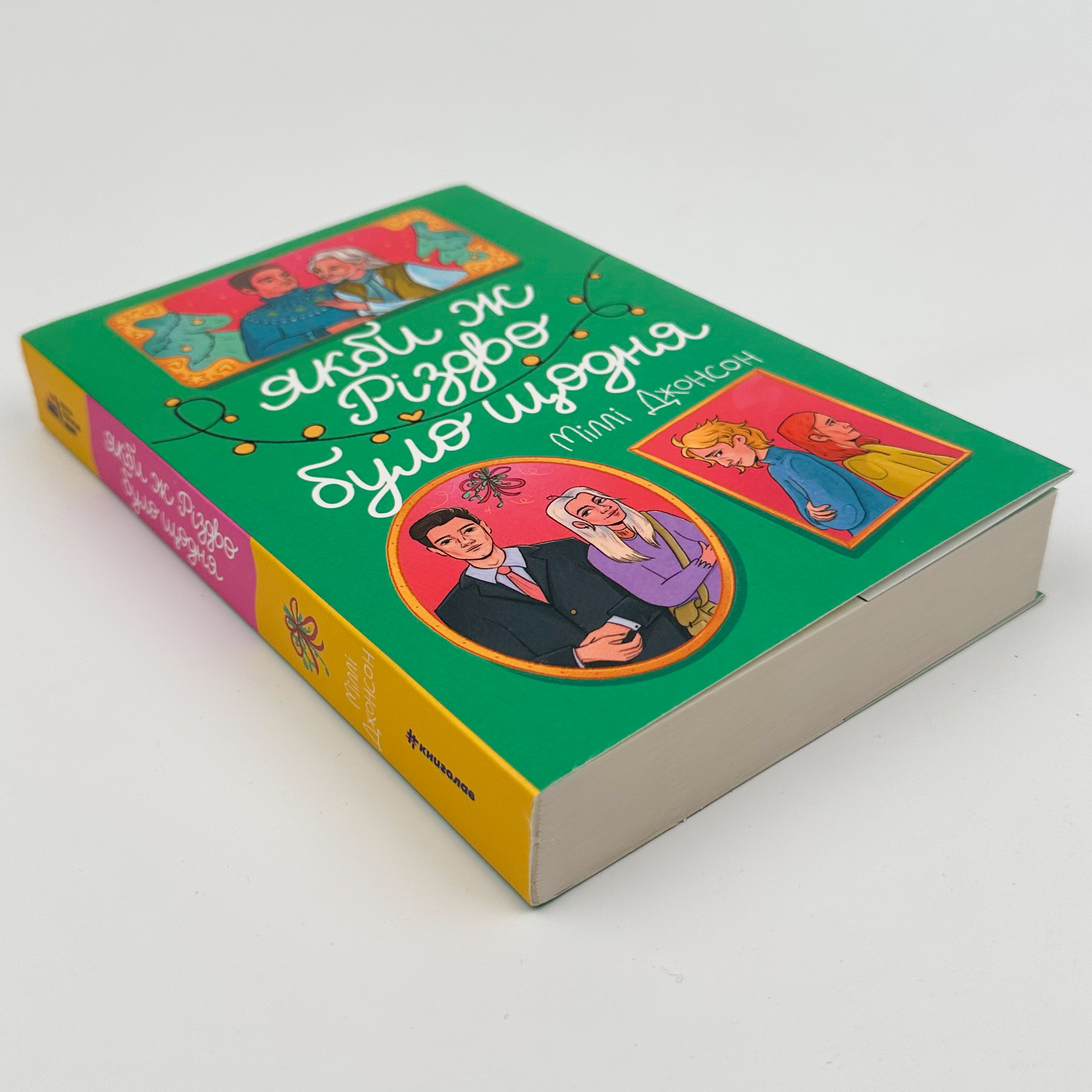 Якби ж Різдво було щодня