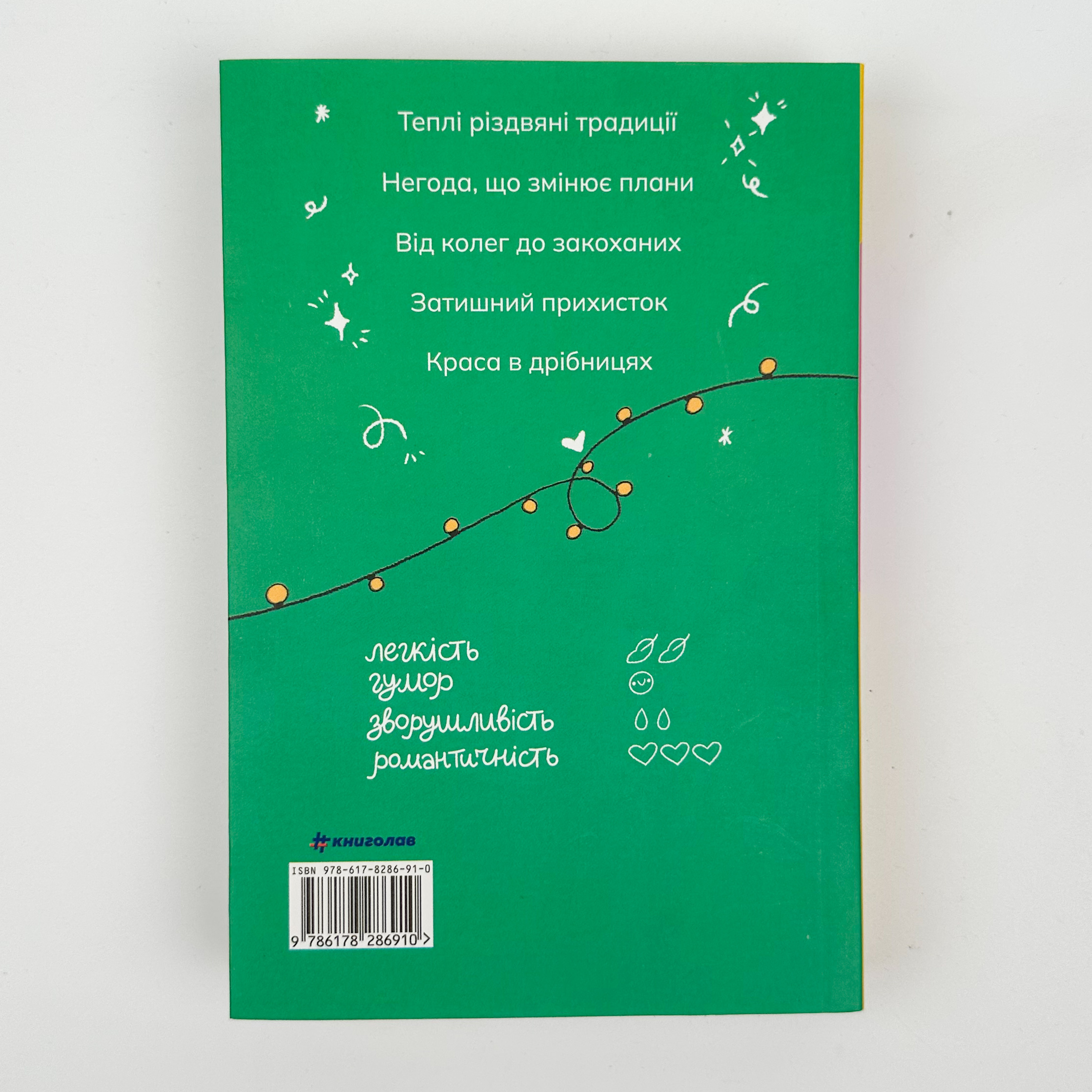 Якби ж Різдво було щодня. Автор — Міллі Джонсон. 