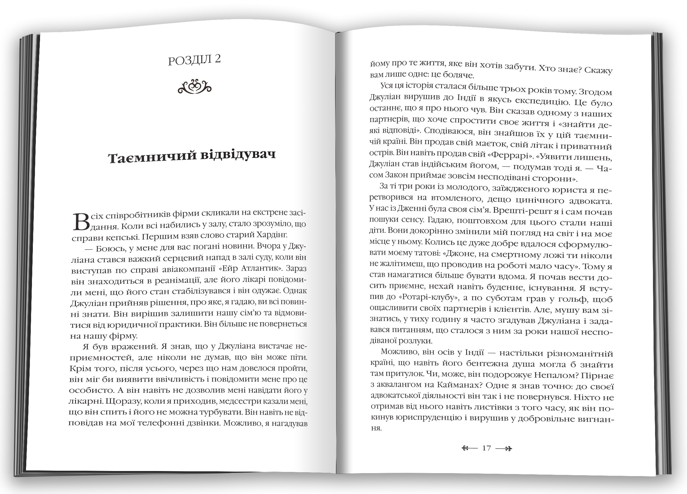 Монах, який продав свій "Феррарі". Автор — Робін Шарма. 