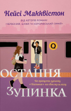 Остання зупинка