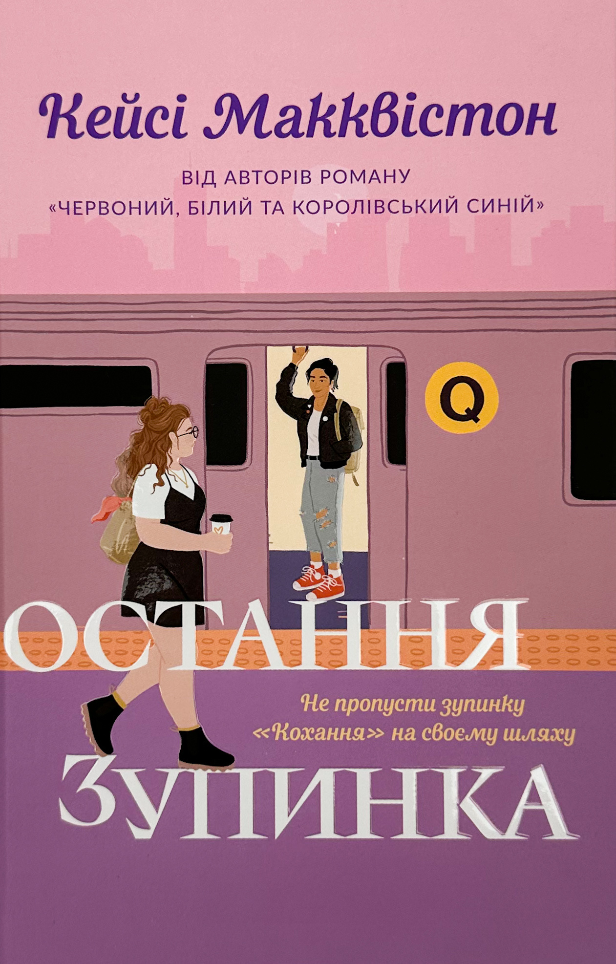 Остання зупинка