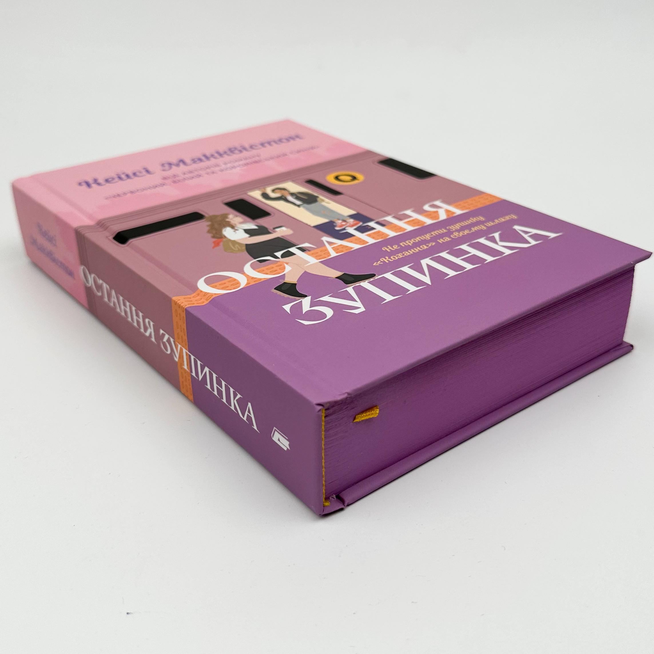 Остання зупинка